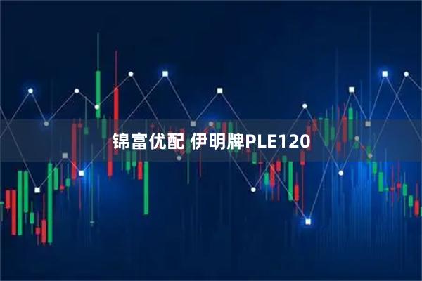 锦富优配 伊明牌PLE120